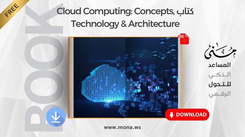 يمكنك تحميل كتاب Cloud Computing: Concepts, Technology & Architecture مباشرةً من هنا.