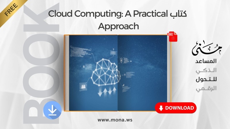 كتاب Cloud Computing: A Practical Approach