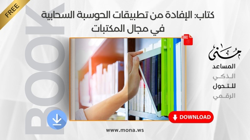 كتاب: الإفادة من تطبيقات الحوسبة السحابية في مجال المكتبات