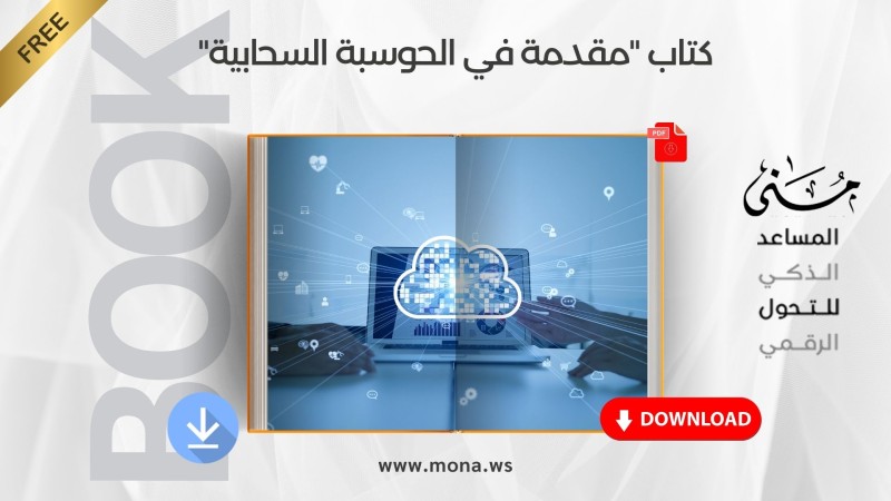كتاب "مقدمة في الحوسبة السحابية"