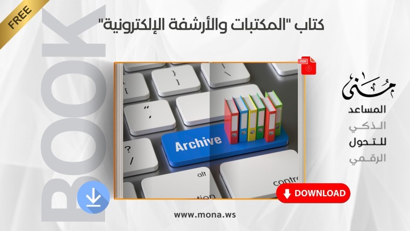يمكنك تحميل كتاب المكتبات والأرشفة الإلكترونية مباشرةً من هنا.