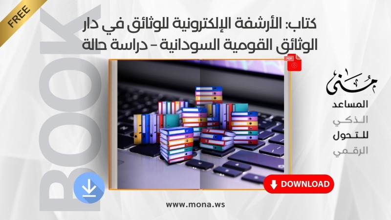 كتاب: الأرشفة الإلكترونية للوثائق في دار الوثائق القومية السودانية – دراسة حالة