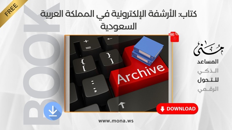 تلخيص كتاب: الأرشفة الإلكترونية في المملكة العربية السعودية