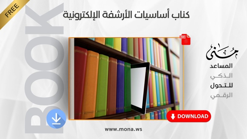 يمكنك تحميل كتاب أساسيات الأرشفة الإلكترونية مباشرةً من هنا.
