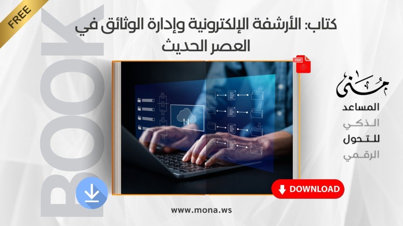 كتاب: الأرشفة الإلكترونية وإدارة الوثائق في العصر الحديث