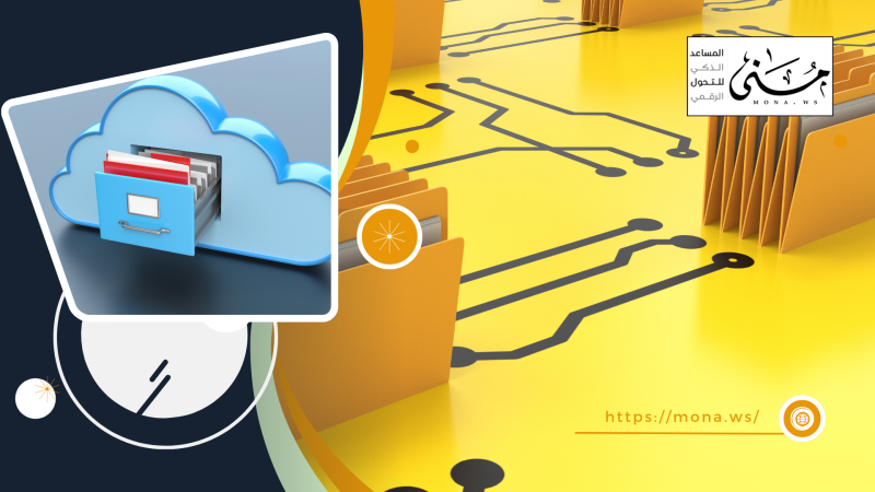 الأرشفة الإلكترونية: حجر الأساس لأي تحول رقمي ناجح