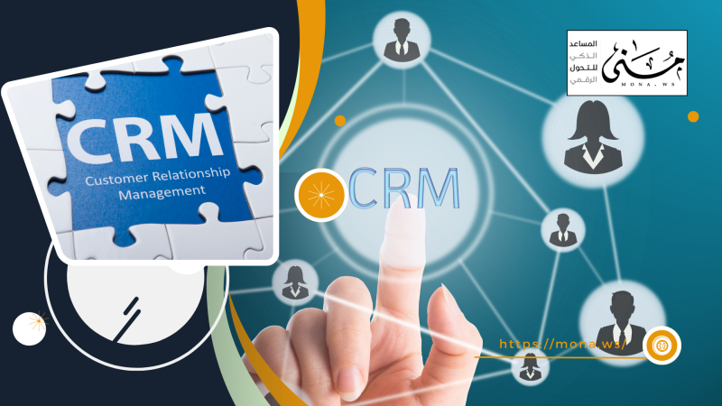 كيف تساعدك أنظمة CRM على فهم عميلك؟ أكثر مما تتوقع