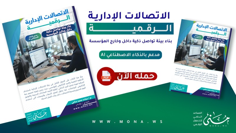 الاتصالات الإدارية الرقمية- بناء بيئة تواصل ذكية داخل وخارج المؤسسة١