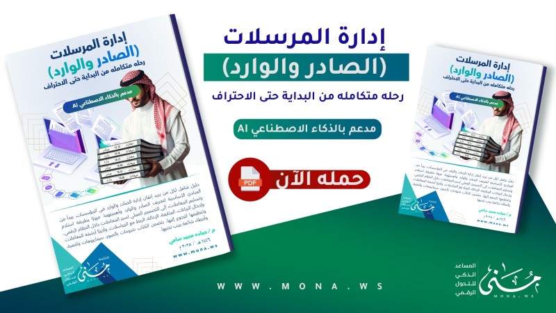 تحميل كتيب الصادر والوارد: من المبتدئين إلى الاحتراف  في الإدارة الرقمية للمعاملات
