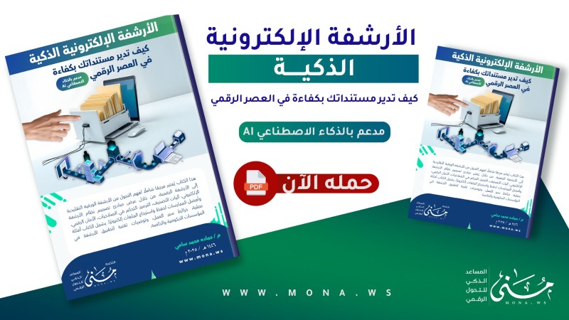 كتيب الأرشفة الإلكترونية الذكية: كيف تدير مستنداتك بكفاءة في العصر الرقمي
