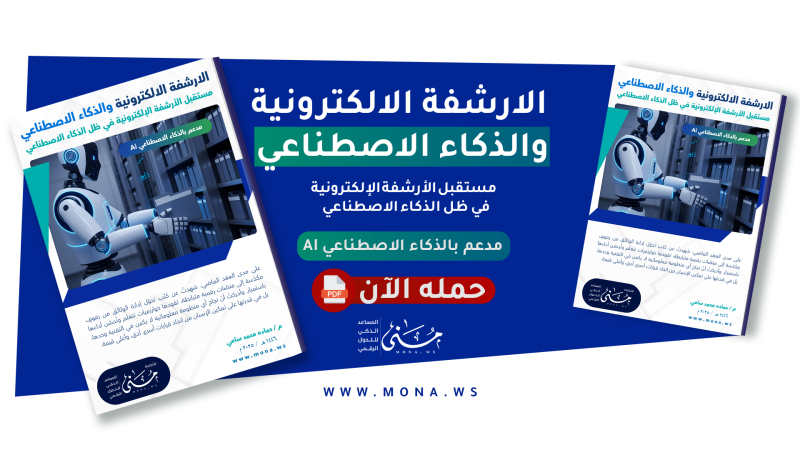 تحميل كتيب الأرشفة الإلكترونية والذكاء الاصطناعي: التكامل الذكي لإدارة الوثائق