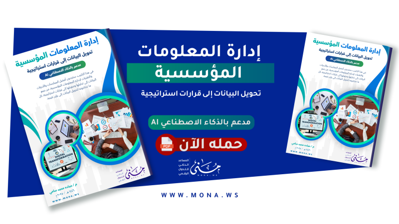 كتيب إدارة المعلومات المؤسسية تحويل البيانات إلى قرارات استراتيجية