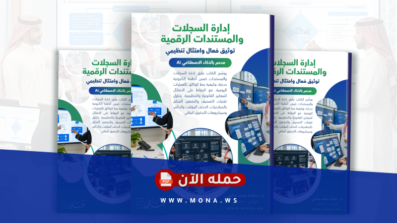 إدارة السجلات والمستندات الرقمية: توثيق فعال، وامتثال تنظيمي