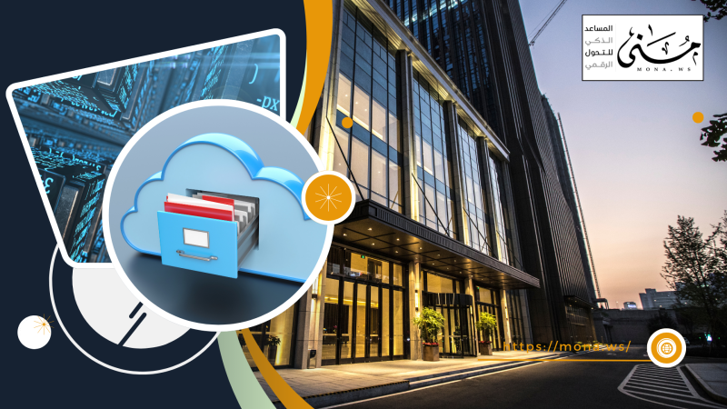 تجربة مؤسسة تجارية في ربط الأرشفة بسياسات الحوكمة