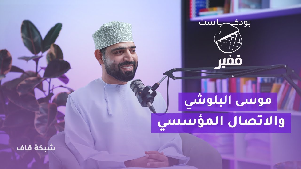 رحلة موسى البلوشي: من التعليم إلى الريادة في الاتصال المؤسسي