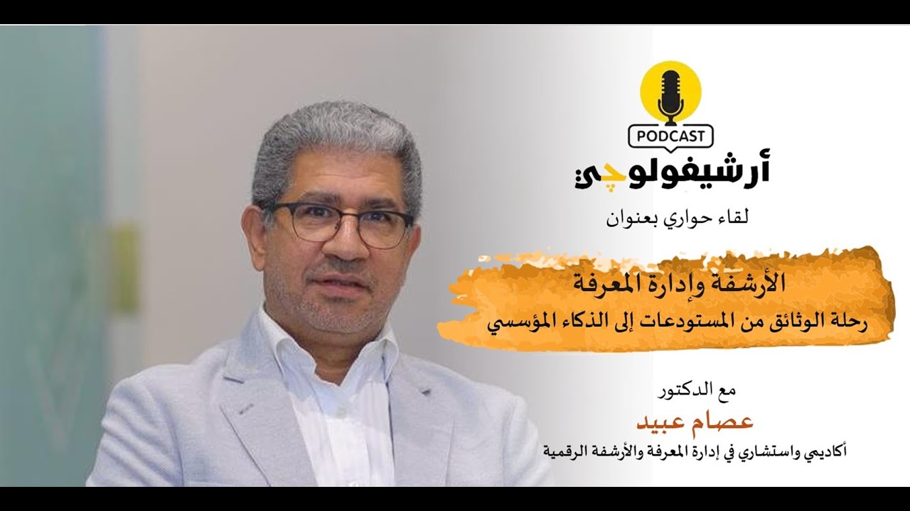 من الفوضى الرقمية إلى الذكاء المؤسسي: كيف تربط الأرشفة بين الوثائق والمعرفة؟