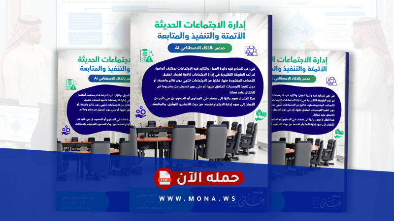 دليل إدارة الاجتماعات الحديثة: الأتمتة والتنفيذ والمتابعة