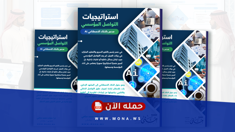 استراتيجيات التواصل المؤسسي المدعومة بالذكاء الاصطناعي