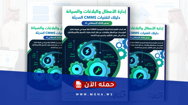كتيب إدارة الأعطال والبلاغات والصيانة دليلك لتقنيات CMMS الحديثة