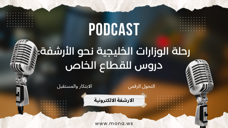 كيف غيرت الأرشفة طريقة عمل الحكومات؟